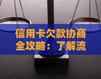 信用卡欠款协商全攻略：了解流程、准备材料以及可能的解决方案