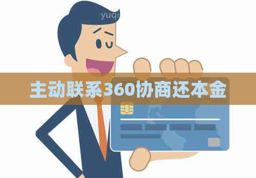 主动联系360协商还本金