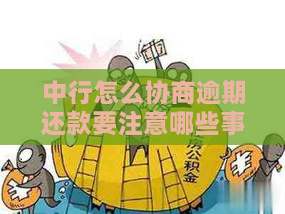 中行怎么协商逾期还款要注意哪些事项