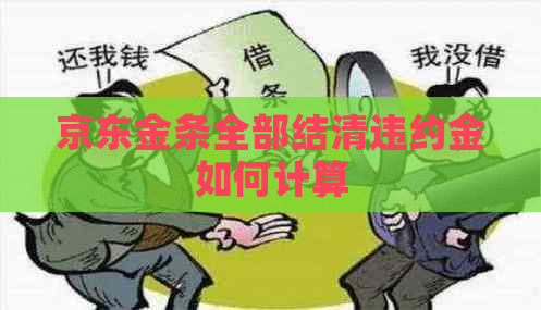 京东金条全部结清违约金如何计算