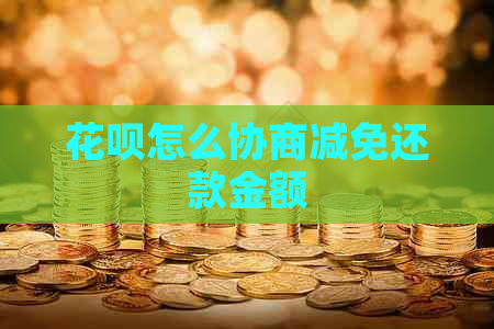 花呗怎么协商减免还款金额