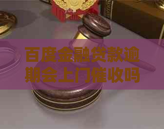 百度金融贷款逾期会上门吗