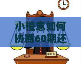 小橙意如何协商60期还款