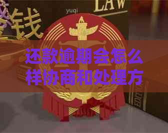 还款逾期会怎么样协商和处理方法