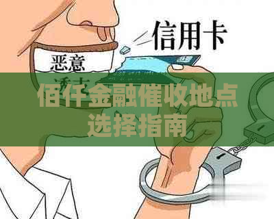 佰仟金融地点选择指南