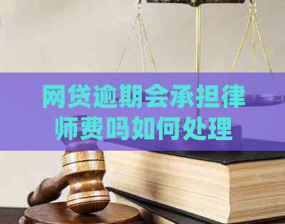 网贷逾期会承担律师费吗如何处理