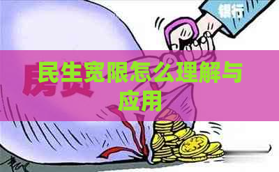 民生宽限怎么理解与应用