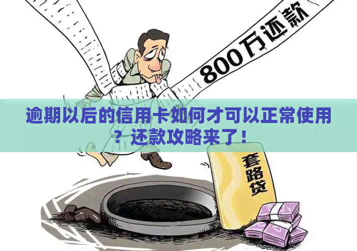 逾期以后的信用卡如何才可以正常使用？还款攻略来了！