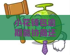 小花钱包逾期能协商还款吗要如何处理