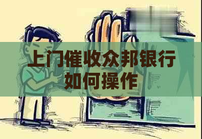 上门众邦银行如何操作