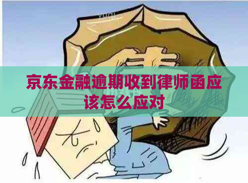 京东金融逾期收到律师函应该怎么应对