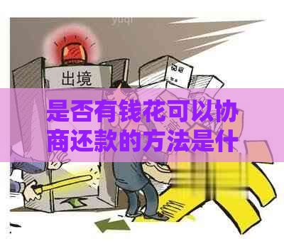 是否有钱花可以协商还款的方法是什么