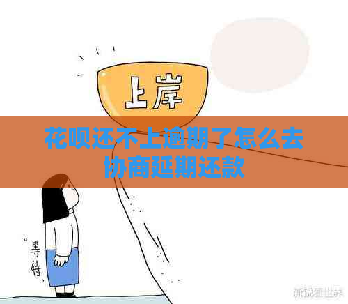 花呗还不上逾期了怎么去协商延期还款