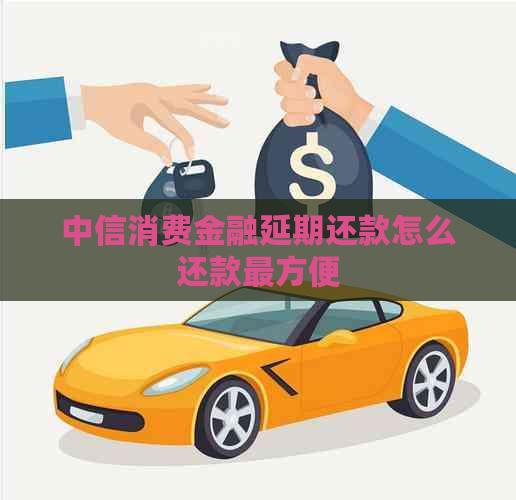 中信消费金融延期还款怎么还款最方便