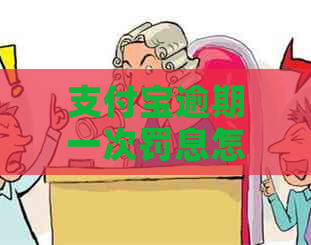 支付宝逾期一次罚息怎么算及如何避免