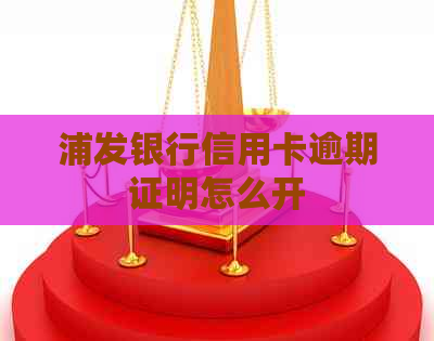 浦发银行信用卡逾期证明怎么开