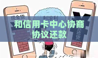 和信用卡中心协商协议还款