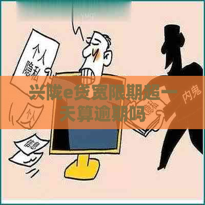 兴陇e贷宽限期超一天算逾期吗