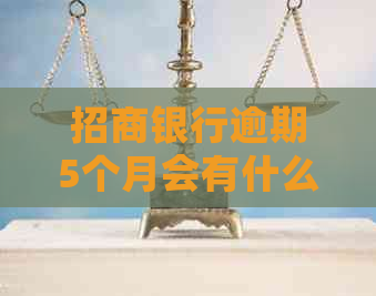 招商银行逾期5个月会有什么后果