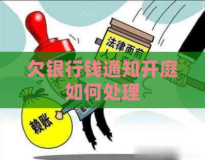 欠银行钱通知开庭如何处理