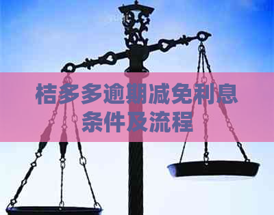 桔多多逾期减免利息条件及流程