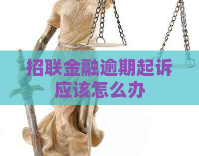 招联金融逾期起诉应该怎么办