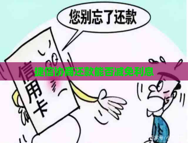 捷信协商还款能否减免利息