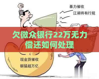 欠微众银行22万无力偿还如何处理