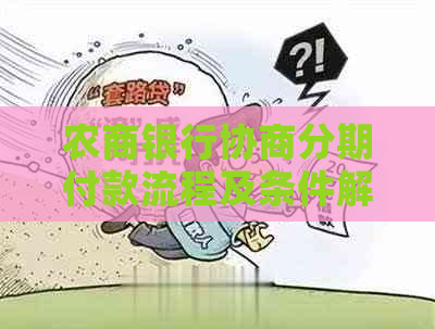 农商银行协商分期付款流程及条件解析