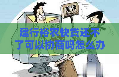 建行裕农快贷还不了可以协商吗怎么办