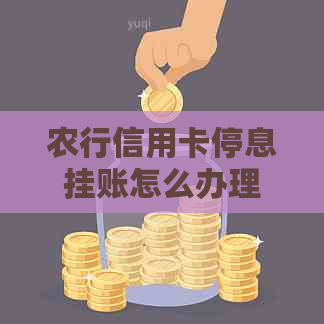 农行信用卡停息挂账怎么办理