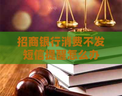 招商银行消费不发短信提醒怎么办