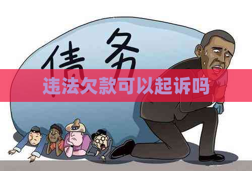 违法欠款可以起诉吗