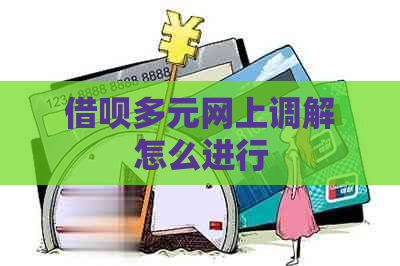 借呗多元网上调解怎么进行