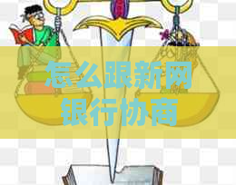 怎么跟新网银行协商