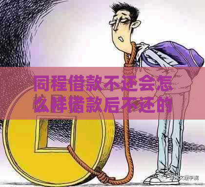 同程借款不还会怎么样借款后不还的后果是什么