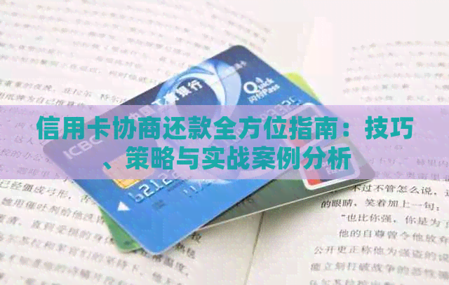 信用卡协商还款全方位指南：技巧、策略与实战案例分析