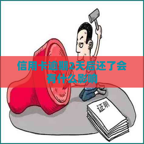 信用卡逾期2天后还了会有什么影响