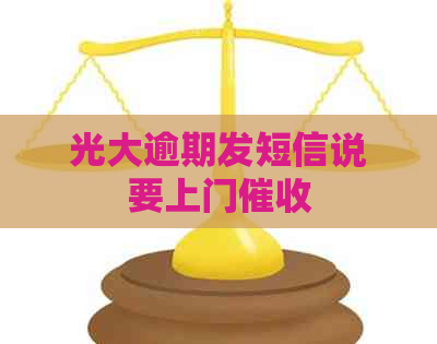 光大逾期发短信说要上门