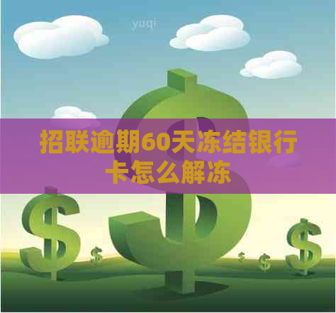 招联逾期60天冻结银行卡怎么解冻