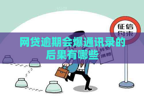 网贷逾期会爆通讯录的后果有哪些