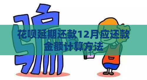 花呗延期还款12月应还款金额计算方法