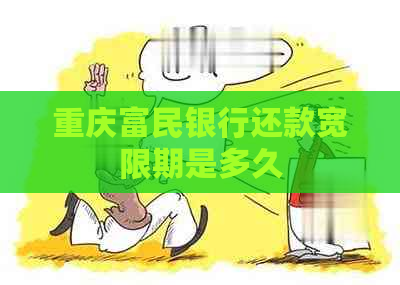 重庆富民银行还款宽限期是多久