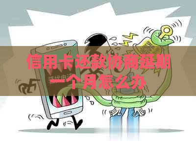 信用卡还款协商延期一个月怎么办