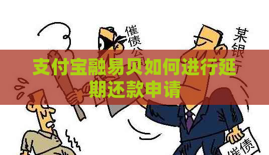 支付宝融易贝如何进行延期还款申请