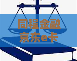 同程金融京东e卡不还会怎么样处理