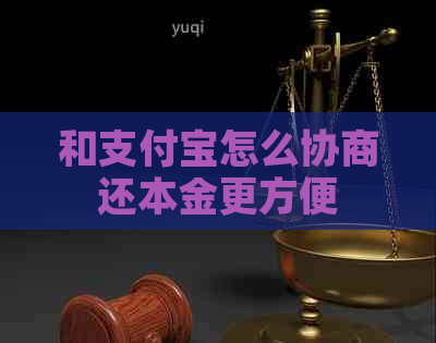 和支付宝怎么协商还本金更方便