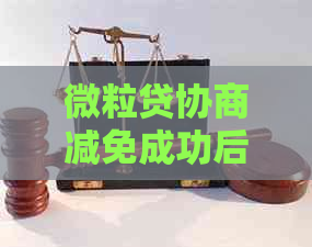 微粒贷协商减免成功后多久可以核销完成