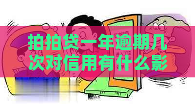 一年逾期几次对信用有什么影响