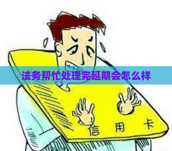 法务帮忙处理完延期会怎么样